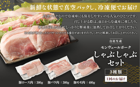 【 定期便 年12回 】 モンヴェールポーク しゃぶしゃぶ セット 3種類 計1kg