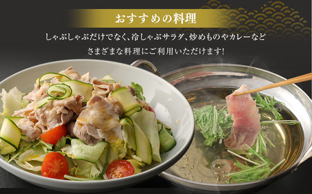 【 定期便 年12回 】 モンヴェールポーク しゃぶしゃぶ セット 3種類 計1kg