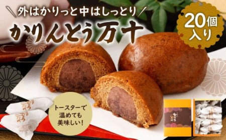 かりんとう 万十 （20個入り） 和菓子 スイーツ お菓子 おやつ 4,150円