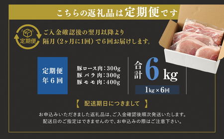 【 定期便 年6回 隔月】 モンヴェールポーク しゃぶしゃぶ セット 3種類 計1kg