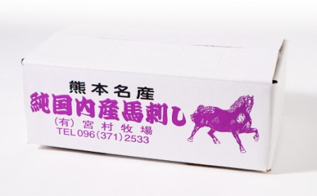 極上 馬刺し 200g セット 馬肉 馬刺