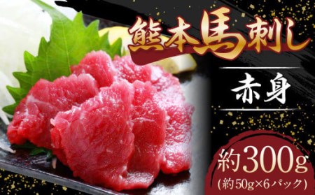 熊本 馬刺し 赤身 約300g (約50g×6パック) 馬肉