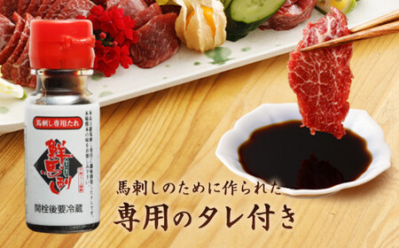 霜降り馬刺し 約320g タレ付き 馬肉