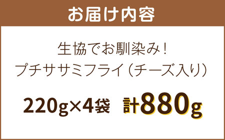 生協でお馴染み！ プチササミフライ (チーズ入り) 220g×4袋 合計880g 国産 若鶏 フライ ささみ おかず おつまみ 冷凍 お弁当【2024年11月上旬より発送予定】