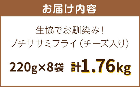 生協でお馴染み！ プチササミフライ (チーズ入り) 220g×8袋 合計1.76kg 国産 若鶏 フライ ささみ おかず おつまみ 冷凍 お弁当【2024年11月上旬より発送予定】