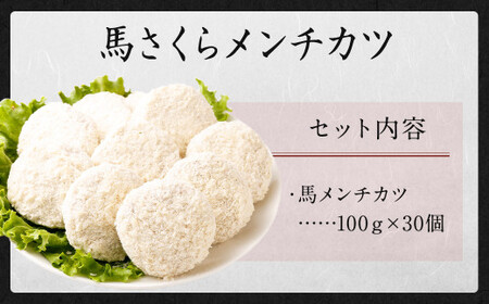 馬さくら メンチカツ 100g×30個 計3kg カツ 馬肉 馬スジ 冷凍 国産 加工品