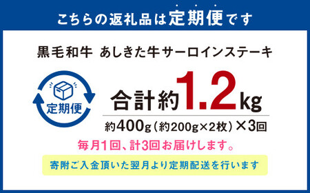 【3ヶ月定期便】 黒毛和牛 あしきた牛 サーロインステーキ 400g (200g×2) 計約1.2kg 牛肉 和牛