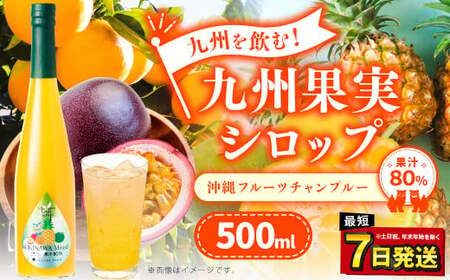 「年内発送」九州を飲む！九州果実 シロップ 沖縄フルーツチャンプルー 果物 フルーツ パインアップル タンカン シークァーサー パッションフルーツ ジュース