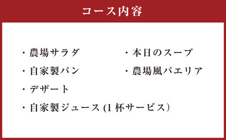 福田農場 レストラン ペア お食事券 2名様 チケット 農場風パエリアコース コース料理