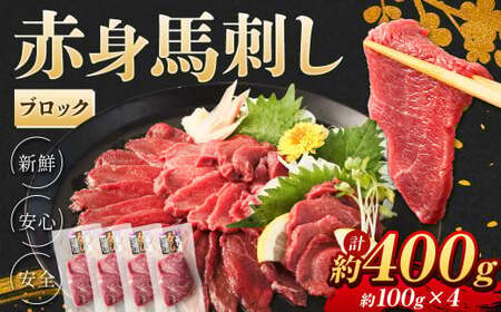 赤身 馬刺し ブロック 約400g (約100g×4) 馬肉 低カロリー 高タンパク