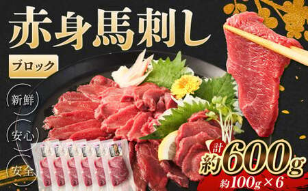 赤身 馬刺し ブロック 約600g (約100g×6) 馬肉 低カロリー 高タンパク