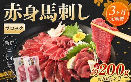 【3回定期便】赤身 馬刺し ブロック 約200g (約100g×2)×3回 合計約600g 馬肉 低カロリー 高タンパク