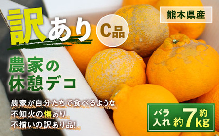 農家の休憩デコ 訳あり（C品 7kg） 果物 くだもの フルーツ 柑橘【2025年2月下旬～6月下旬発送】