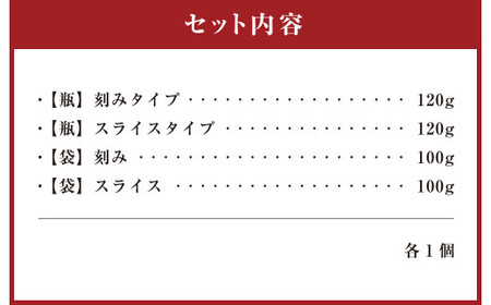 自然派寒漬セット 刻みタイプ スライスタイプ 瓶 袋 各1個 合計4点 寒漬け 漬け物 食品添加物不使用