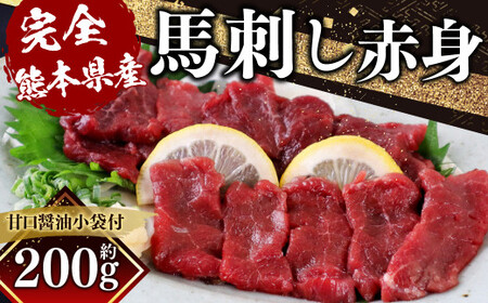 【完全熊本県産】 馬刺し赤身 200g 馬肉 馬刺し醤油付き 冷凍