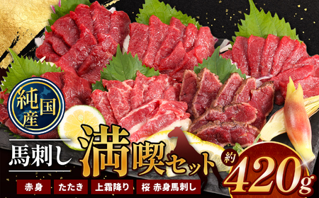 熊本の味 純 国産 馬刺し 満喫 セット 約420g |  熊本 馬刺 馬刺し 肉 生肉 刺身 馬肉 熊本県 玉名市