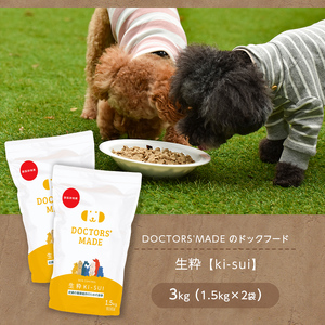 DOCTORS'MADE の ドックフード 生粋【ki-sui】 3kg (1.5kg×2袋) | 犬 熊本 玉名 ドックフード  ペット ご飯 
