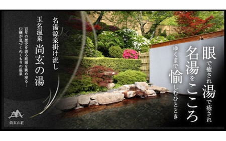 玉名温泉「尚玄山荘」ペア宿泊券　1泊2食付 | 旅行 ペア 宿泊券 熊本 玉名