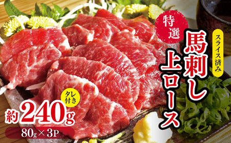スライス済み 特選 馬刺し 上ロース 約 240g （80g×3P） タレ付き | 肉 にく お肉 おにく 馬 馬肉 馬刺 ロース スライス 熊本県 玉名市