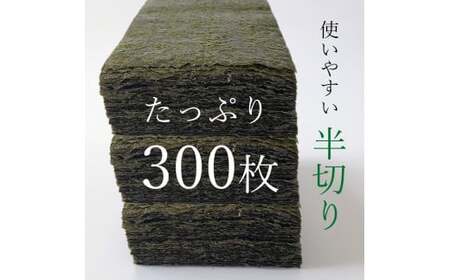 《 訳あり品 》 九州有明海産海苔 半切300枚 （ 100枚 × 3 ） | 魚貝類 海産物 海苔 のり 焼海苔 焼き海苔 半切り 熊本県 玉名市