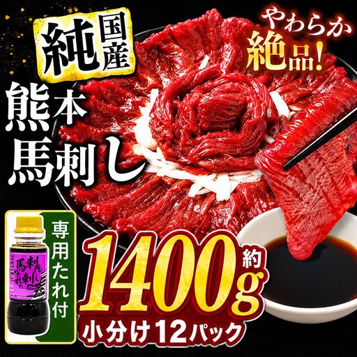 希少な 純 国産 赤身 馬刺し 約1400g タレ付き 馬肉 ブロック | 肉 にく お肉 おにく 馬 馬刺 熊本県 玉名市