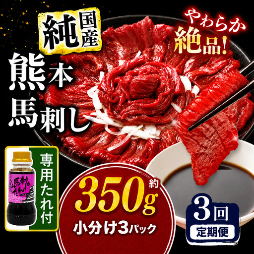 【 定期便 3回 】 希少な 純 国産 赤身 馬刺し 約350g タレ付き 馬肉 ブロック | 肉 にく お肉 おにく 馬 馬刺 赤身 小分け 専用タレ 定期 熊本県 玉名市