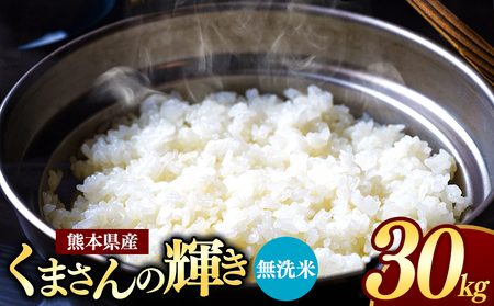 熊本県産 くまさんの輝き 無洗米 30kg | お米 米 こめ おこめ 精米 30キロ フードロス くまもと 熊本 熊本県 玉名市 玉名