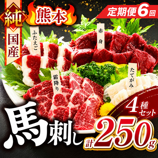 【 定期便 6回 】純 国産 熊本 馬刺し 4種類 250g | 肉 にく お肉 おにく 馬 馬刺 赤身 霜降り ふたえご たてがみ 小分け 専用タレ 定期 熊本県 玉名市
