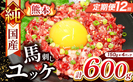 【 定期便 12回 】 純 国産 熊本 馬刺し ユッケ 600g ( 150g × 4パック) | 肉 にく お肉 おにく 馬 馬刺 ゆっけ 桜ゆっけ 桜ユッケ 馬肉 小分け 専用タレ 熊本県 玉名市