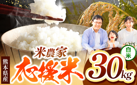 毎日食卓・米農家 応援米 30kg 熊本県産 お米 白米 | お米 米 精米 白米 毎日食卓米 農家応援米 30キロ ブレンド米 家庭用 送料無料 熊本 コロナ支援 災害支援 フードロス くまもと 熊本県 国産 国産米 熊本県 玉名市