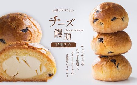 チーズ饅頭 15個 | お菓子 菓子 焼き菓子 チーズ 饅頭 まんじゅう チーズ饅頭 熊本 玉名 熊本県 玉名市