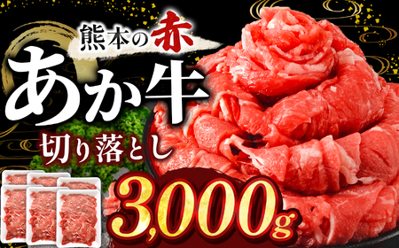 訳あり あか牛切り落とし 約 3kg | 肉 にく お肉 おにく あか牛 牛 牛肉 国産牛 和牛 切り落とし 切落し 熊本県 玉名市