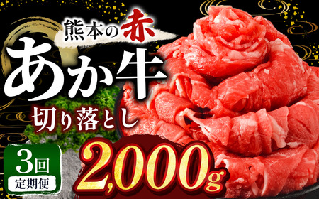 【定期便3回】訳あり あか牛 切り落とし 約 2kg | 肉 にく お肉 おにく あか牛 牛 牛肉 国産牛 和牛 切り落とし 切落し 定期 定期便 熊本県 玉名市 11,100円