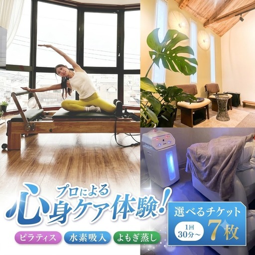 プロによる心身ケア体験! ピラティス 水素吸入 よもぎ蒸し 選べるチケット 7枚 1回30分~ | チケット 回数券 人気 おすすめ 老若男女 キッズ 健康 健康寿命 送料無料 熊本県 玉名市