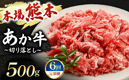 【定期便 6回】あか牛 切り落とし 500g | 肉 にく お肉 おにく 牛 あか牛 切り落とし 熊本県 玉名市 定期 定期便