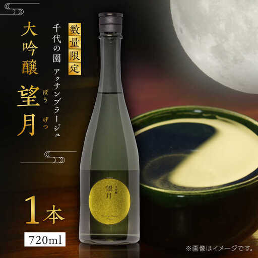 千代の園　アッサンブラージュ　大吟醸　望月(ぼうげつ)【千代の園酒造 株式会社 】[ZAI009]
