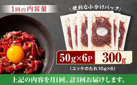 【3回定期便】ふじ馬刺し おつまみ ユッケ 6個セット 3586 [ZDT041] 熊本 馬肉 馬刺し ゆっけ