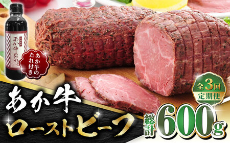 【全3回定期便】熊本県産 あか牛 ローストビーフ 200g ソース付き【有限会社 三協畜産】  国産 赤身 赤牛 褐牛 あかうし 熊本ローストビーフ ローストビーフ定期便  [ZEB048]