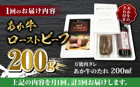 【全3回定期便】熊本県産 あか牛 ローストビーフ 200g ソース付き【有限会社 三協畜産】  国産 赤身 赤牛 褐牛 あかうし 熊本ローストビーフ ローストビーフ定期便  [ZEB048]