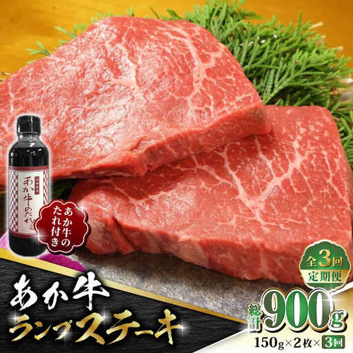 【全3回定期便】あか牛 ランプ ステーキ セット 150g×2枚【有限会社 三協畜産】  国産 赤身 赤牛 褐牛 ランプステーキ  [ZEB050]