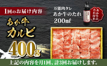【全3回定期便】あか牛 カルビ 焼肉セット 400g あか牛のたれ付き【有限会社 三協畜産】  国産 赤身 赤牛 [ZEB051]