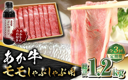【全3回定期便】あか牛 赤身 モモ スライス セット あか牛のたれ付き【有限会社 三協畜産】 国産 赤身 赤牛[ZEB052]