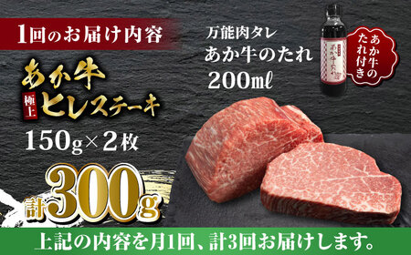 【全3回定期便】あか牛 極上 ヒレ ステーキ セット 150g×2枚 あか牛のたれ付き【有限会社 三協畜産】[ZEB058]