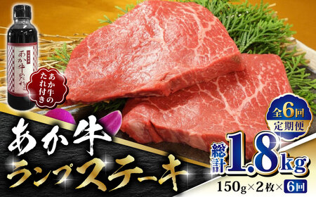 【全6回定期便】あか牛 ランプ ステーキ セット 150g×2枚【有限会社 三協畜産】 国産 赤身 赤牛 褐牛 あかうし [ZEB067]