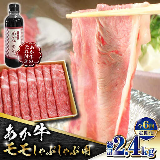 【全6回定期便】あか牛 赤身 モモ スライス セット あか牛のたれ付き【有限会社 三協畜産】 国産 赤身 赤牛 褐牛 あかうし ももスライス [ZEB069]