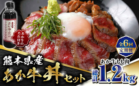 【全6回定期便】熊本県産 あか牛 あか牛丼セット もも肉 200g たれ付き【有限会社 三協畜産】 国産 赤身 赤牛 褐牛 あかうし [ZEB072]