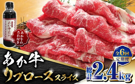 【全6回定期便】あか牛 リブロース スライス セット【有限会社 三協畜産】 国産 赤身 赤牛 褐牛 あかうし [ZEB074]