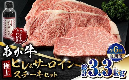 【全6回定期便】あか牛 極上 ヒレ ＆ サーロイン ステーキ セット あか牛のたれ付き【有限会社 三協畜産】[ZEB076]