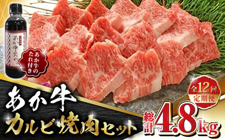【全12回定期便】あか牛 カルビ 焼肉セット 400g あか牛のたれ付き【有限会社 三協畜産】 国産 赤身 赤牛 褐牛 あかうし [ZEB085]