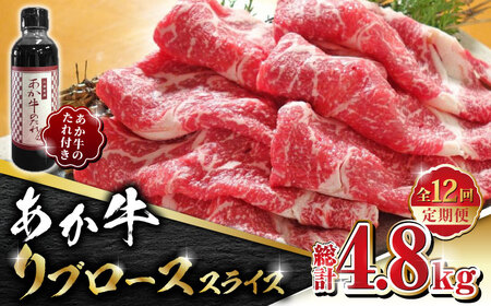 【全12回定期便】あか牛 リブロース スライス セット【有限会社 三協畜産】 国産 赤身 赤牛 褐牛 あかうし リブローススライス[ZEB091]